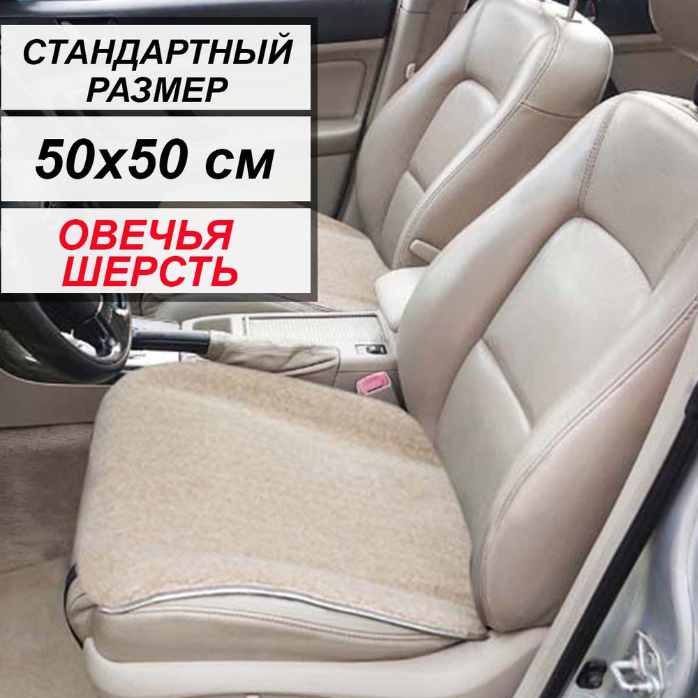 Autowool Накидка на сиденье на Передние сиденья, Сиденье водительское, Овечья шерсть, 1 шт.  #1