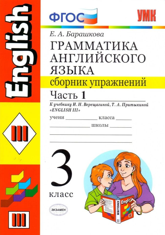 Английский язык 3 класс. Елена Барашкова. Грамматика английского языка ...