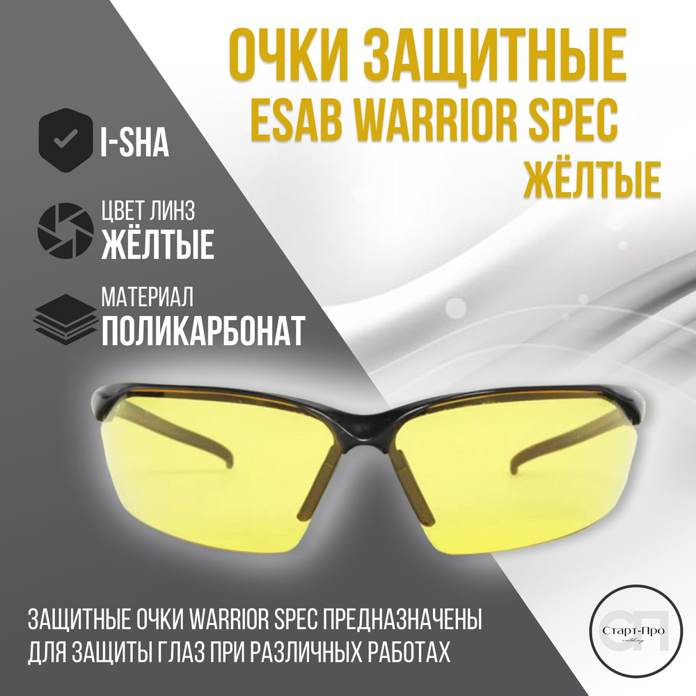 Очки защитные ESAB WARRIOR Spec желтые. #1