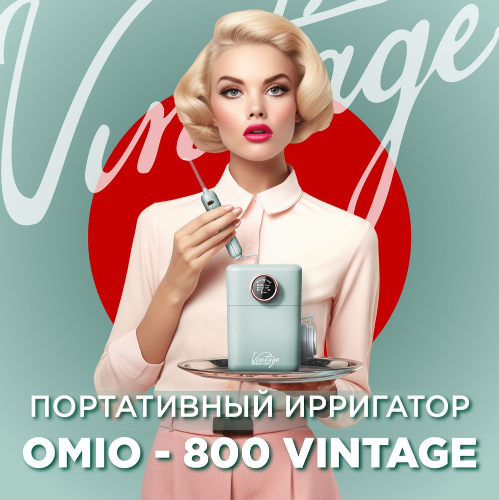 Портативный ирригатор ОМИОТТОН для полости рта OMIO-800 VINTAGE  #1