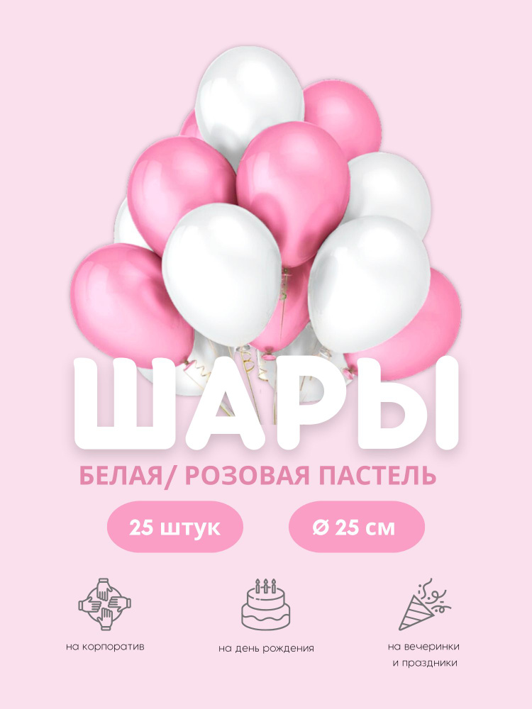 Воздушные шары "Белая/Розовая пастель" 25 шт. 25 см. #1