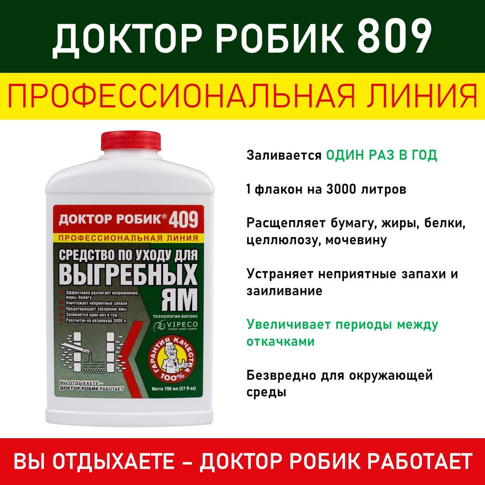 Средство по уходу за выгребной ямой 409(Доктор Робик), 798 мл  #1