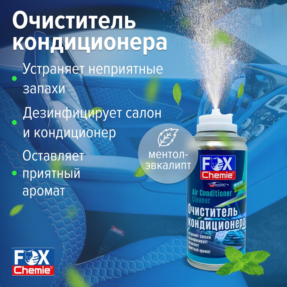 Очиститель кондиционера FOX CHEMIE - купить по выгодным ценам в  интернет-магазине OZON (756784126)