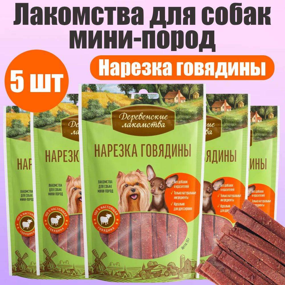 Деревенские лакомства для собак мини-пород Нарезка говядины 5 шт  #1