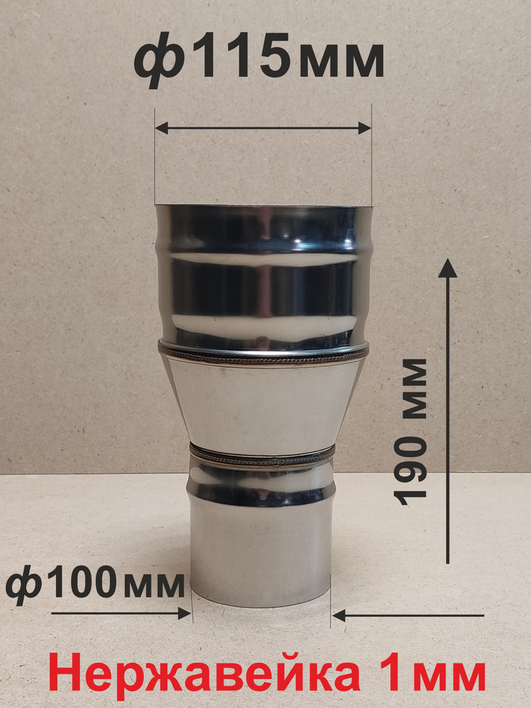 Переходник ф 100/115 мм П/М для дымохода нержавейка 1 мм #1
