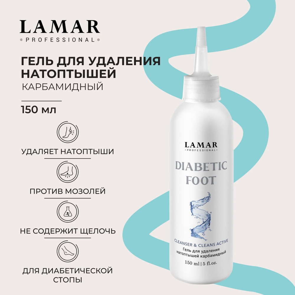 Lamar Professional Гель для удаления натоптышей Карбамидный Diabetic foot, 150 мл  #1