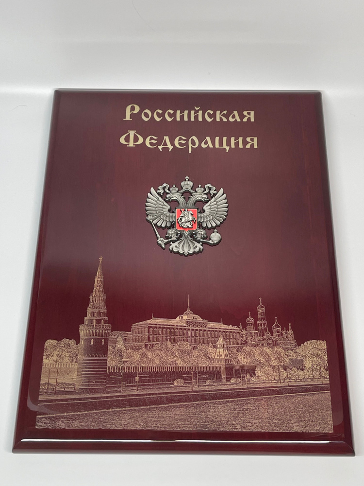 Плакетка деревянная "Российская Федерация", подарок на 23 февраля  #1