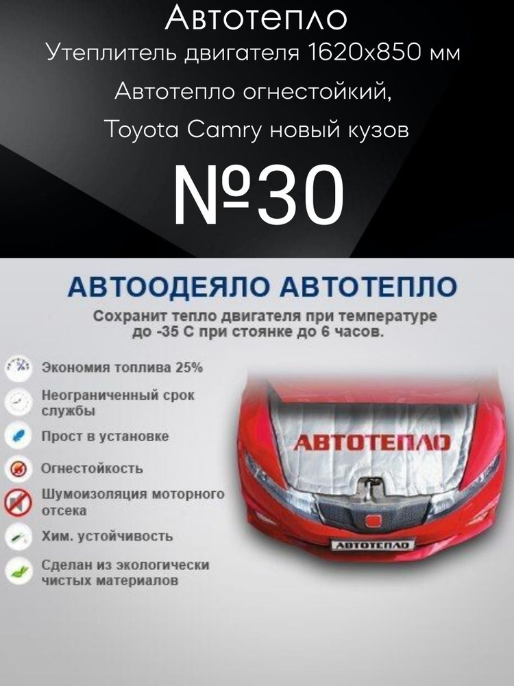 Утеплитель двигателя 1620х850 мм №30 Автотепло огнестойкий, Toyota Camry новый кузов  #1