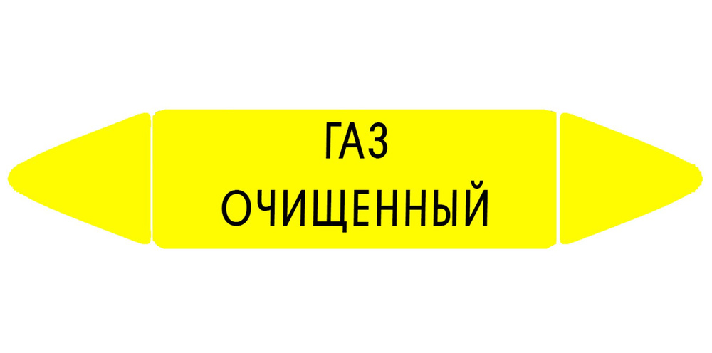 Самоклеящийся маркер "Газ очищенный" (26 х 126 мм, с ламинацией) для использования на наружных трубопроводах #1