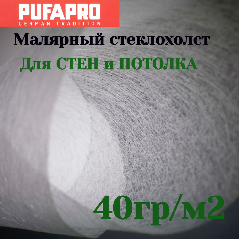 Стеклохолст малярный паутинка PUFAPRO 40гр/м2 10м #1