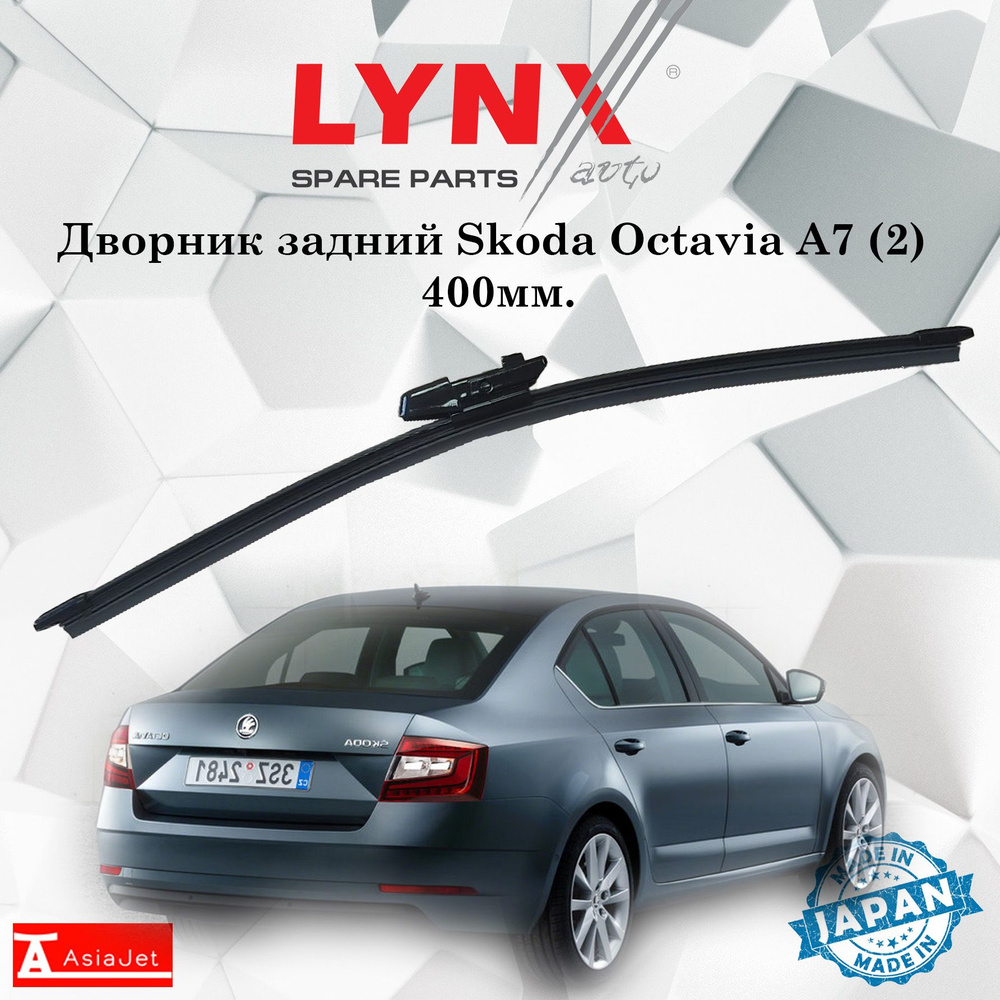 Дворник задний Skoda Octavia A7 (2) / Шкода Октавиа А7 лифтбек 2012 2013 2014 2015 2016 2017 2018 2019 #1