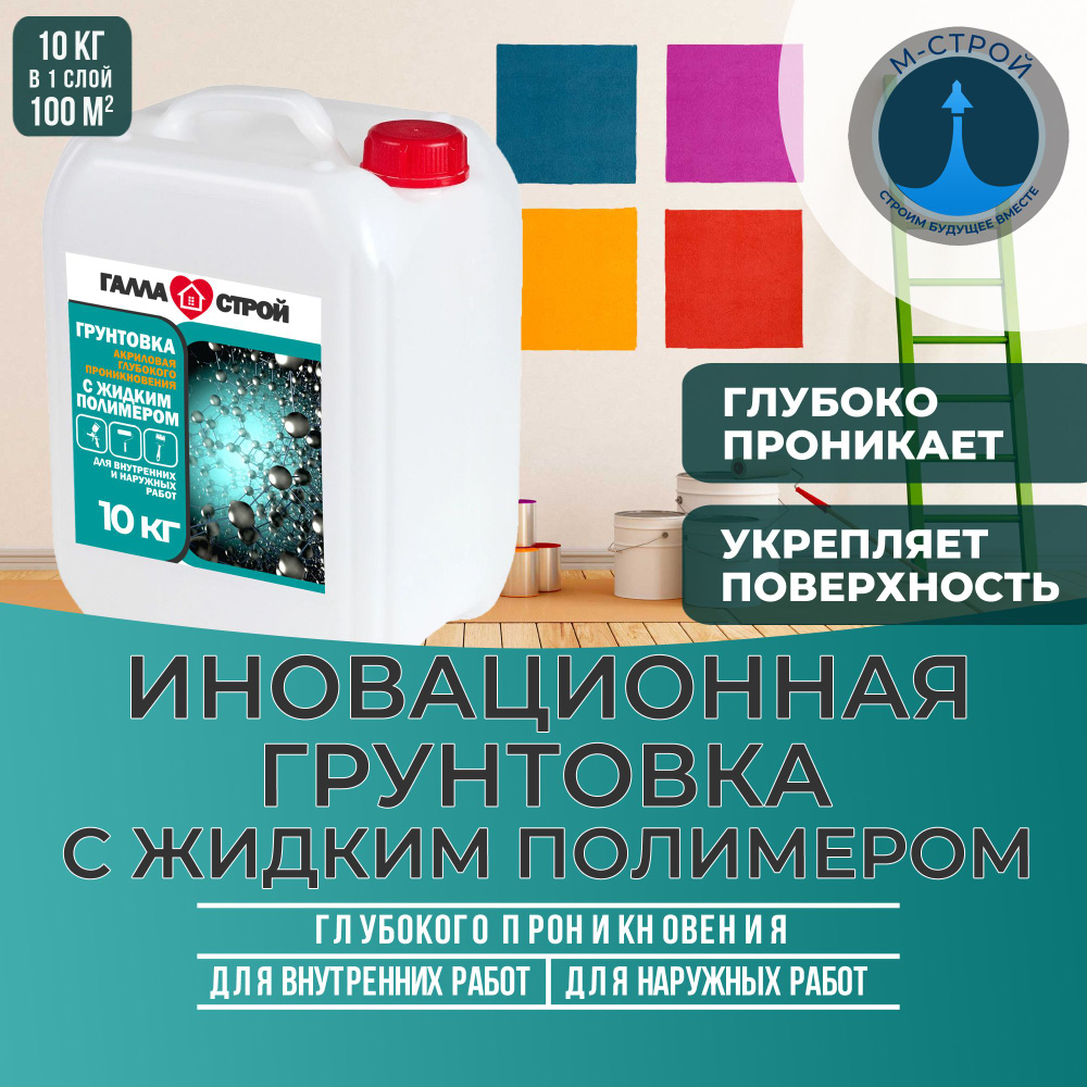 Грунтовка глубокого проникновения ГАЛЛА-СТРОЙ инновационная с добавлением жидкого полимера для стен, #1