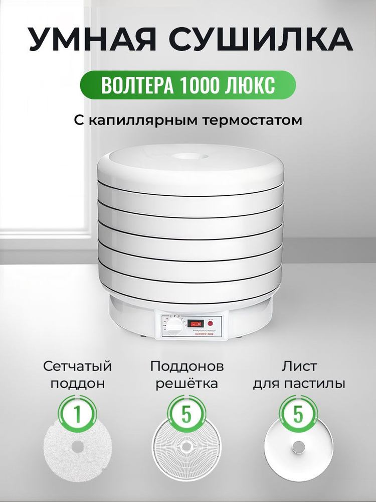 Сушилка ВолТера 1000 Люкс с капиллярным термостатом (5 поддонов,1 сетка и 5 листов для пастилы)  #1