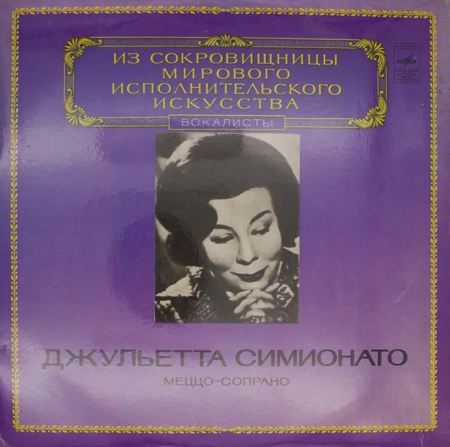Виниловая пластинка Джульетта Симионато - Меццо-Сопрано  #1