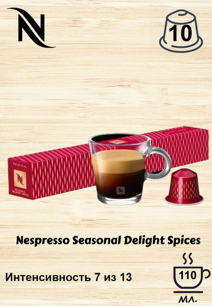 Кофе в капсулах Nespresso Seasonal Delight Spices, упаковка 10 шт. #1