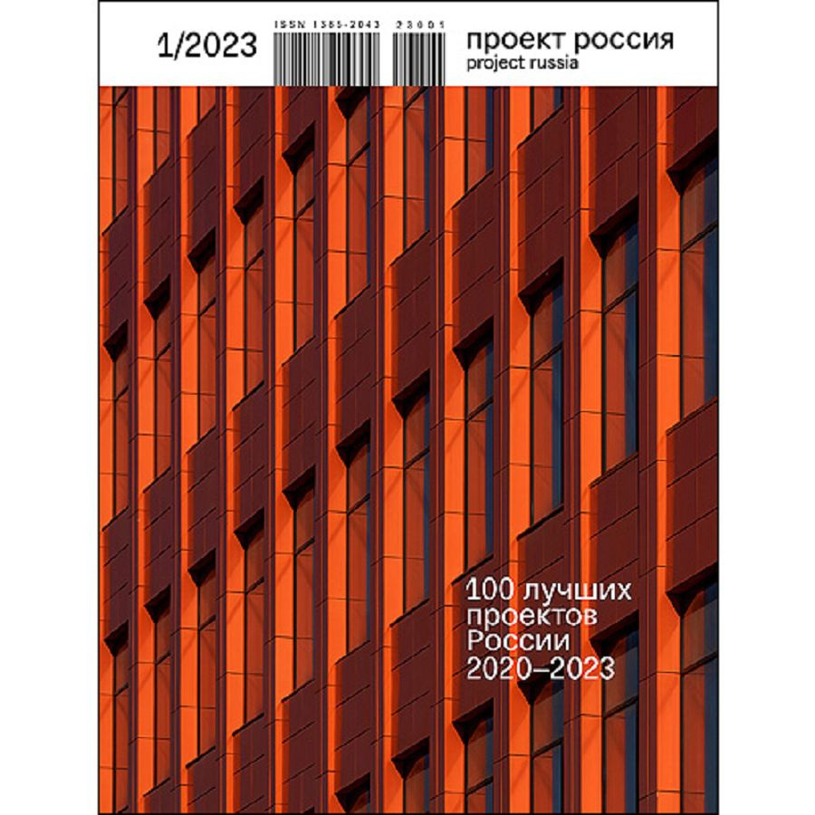 Журнал Проект Россия №1 #2023 100 лучших проектов России 2020-2023 - купить  с доставкой по выгодным ценам в интернет-магазине OZON (1319033471)