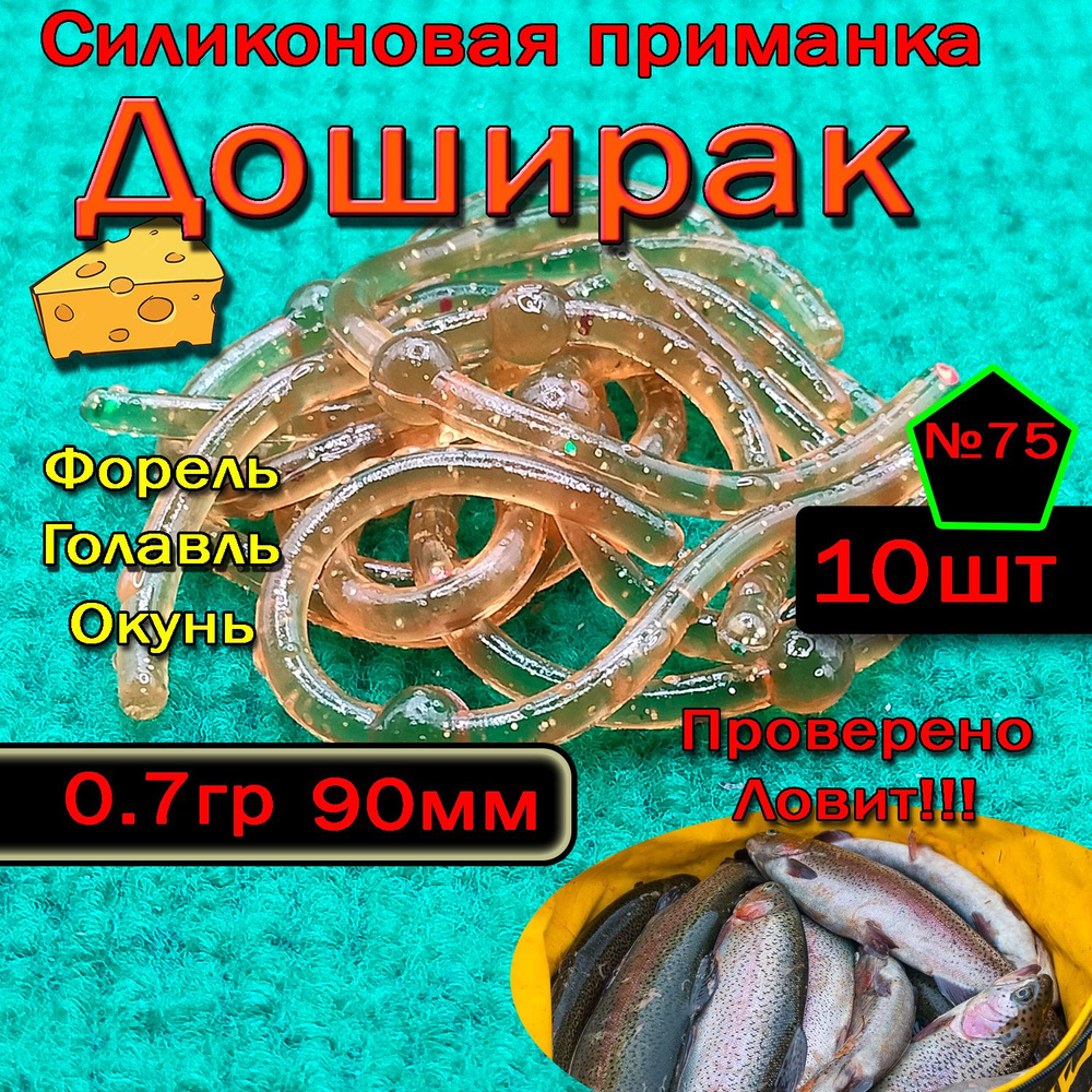 Приманка для форели Star Fish Доширак #1