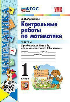 Рудницкая В.Н. Контрольные Работы по Математике. 1 Класс. МОРО. Ч. 2. ФГОС Новый  #1