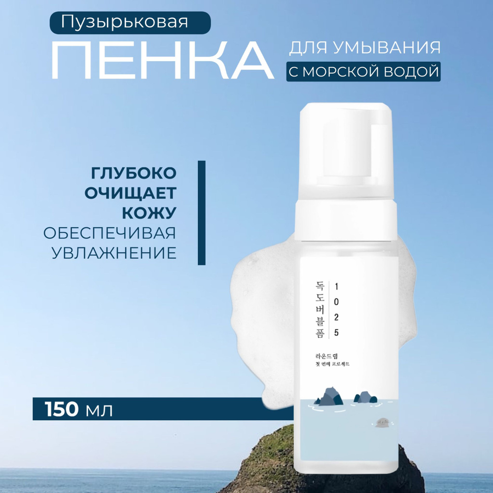 Round Lab Балансирующая пенка для умывания проблемной кожи 1025 Dokdo Bubble Foam, 150 мл  #1