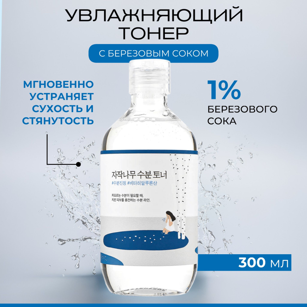 Round Lab Увлажняющий тонер с березовым соком Birch Juice Moisturizing Toner, 300 мл  #1