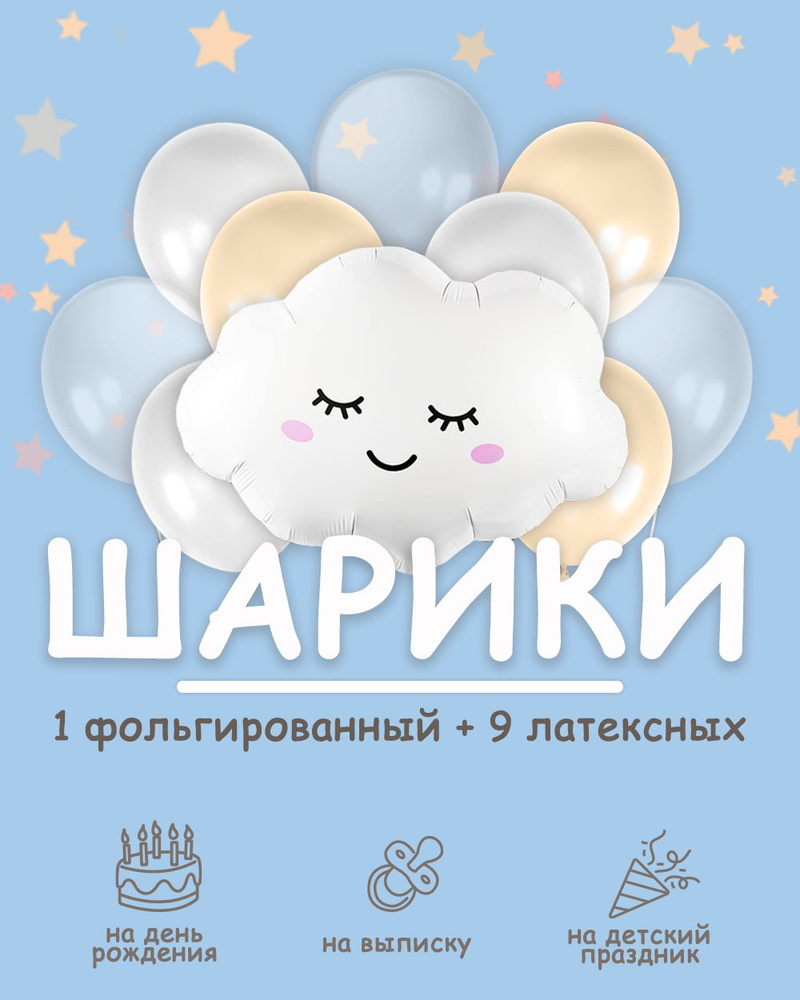 Набор воздушных шаров "Счастливое облачко" (белый, бежевый, прозрачный) 10 шаров  #1