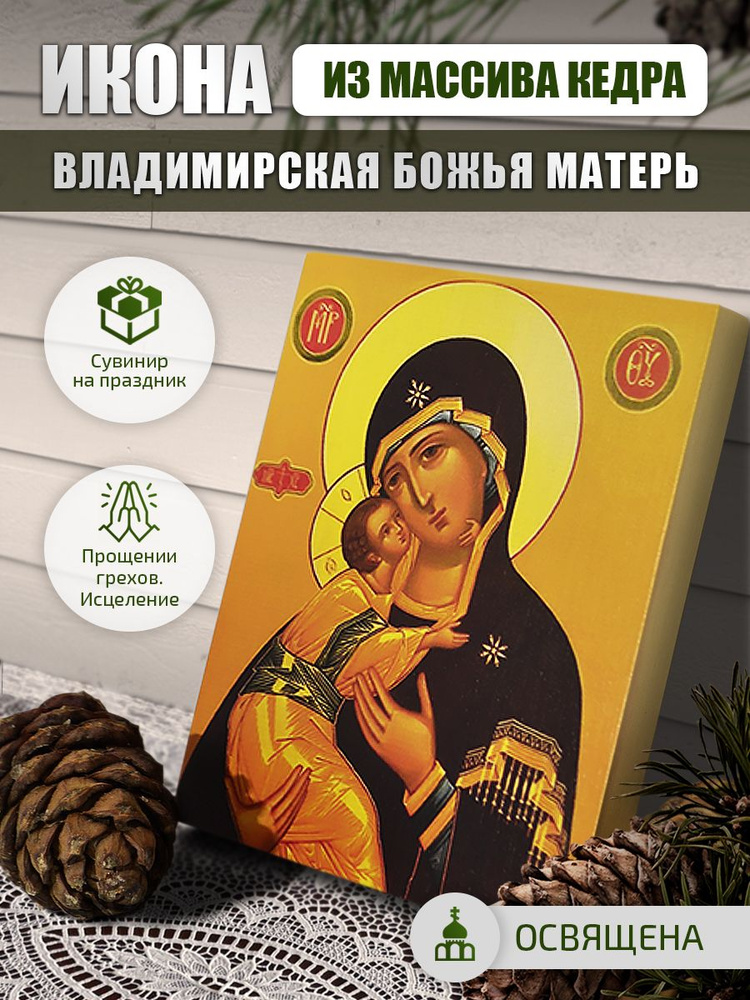 Икона "Владимирская Божья Матерь" Освященная. #1