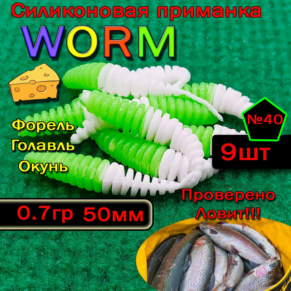 Приманка для форели Star fish Worm #1