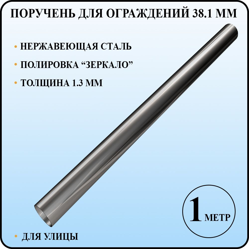 Поручень круглый диаметром 38 мм со стенкой 1,3 мм для перил и ограждений из полированной нержавеющей #1