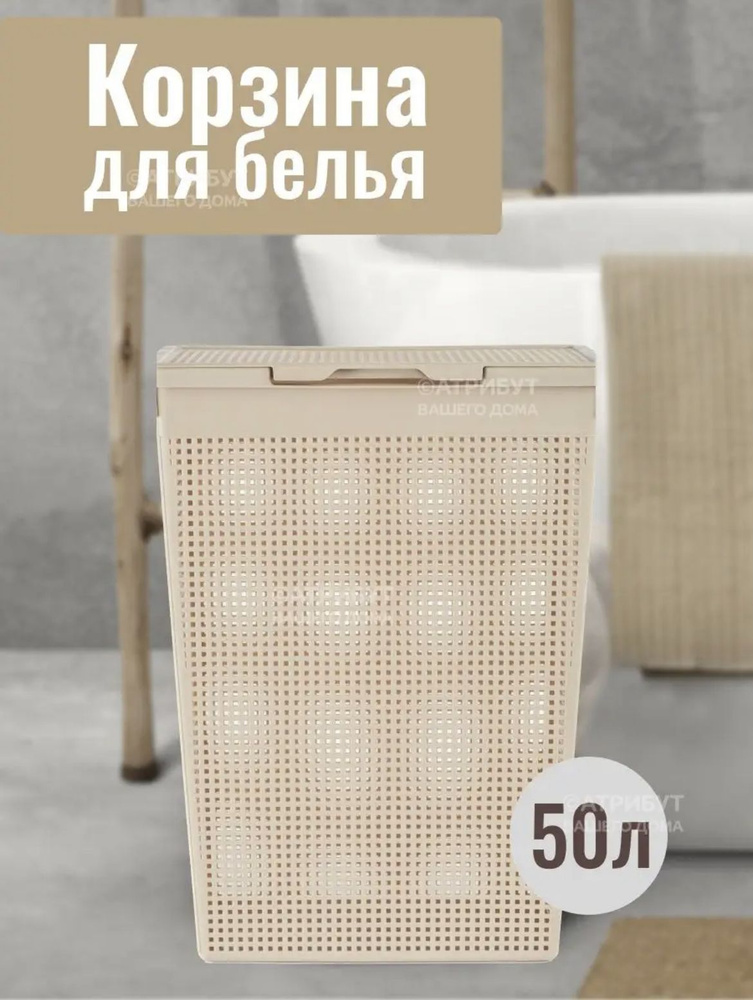 Корзина для белья, 50 л, 1 шт #1