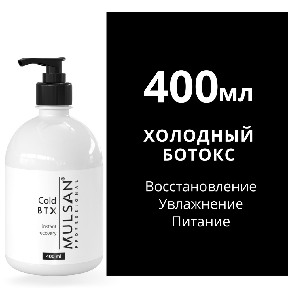 MULSAN Холодный ботокс (восстановление) 400 мл - кератиновое выпрямление волос Мульсан Кератин Cold BTX #1