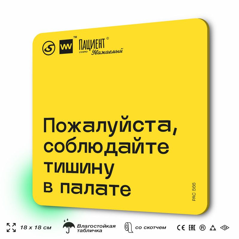 Табличка с правилами "Пожалуйста, соблюдайте тишину в палате" для медучреждения, 18х18 см, пластиковая, #1