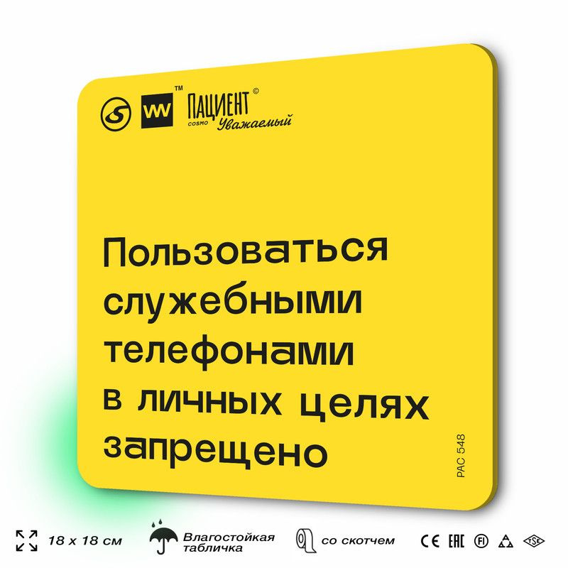 Табличка с правилами "Пользоваться служебными телефонами в личных целяхзапрещено" для медучреждения, #1