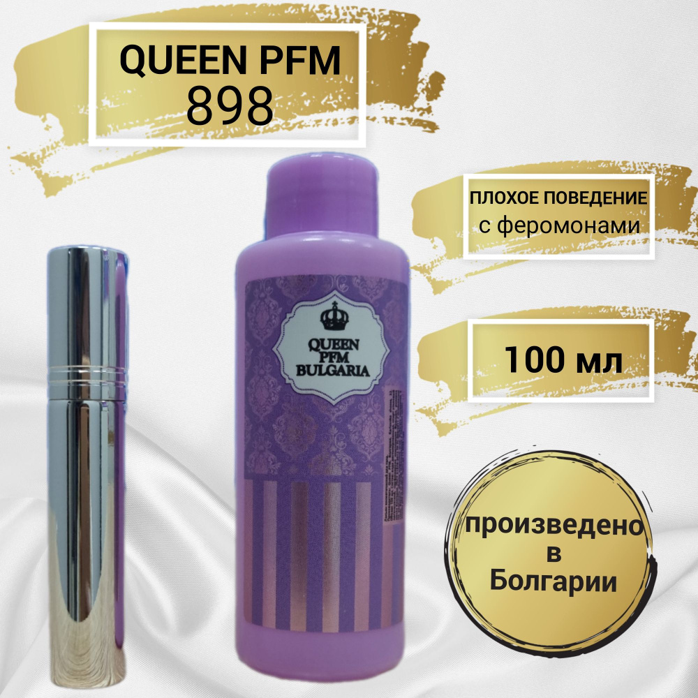 Queen Parfum Квин №898 феромоны "Плохое поведение" Наливная парфюмерия 100 мл  #1