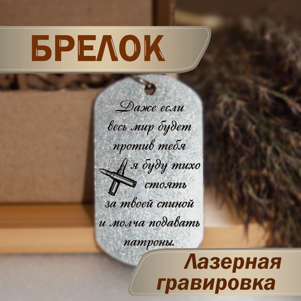 Брелок с гравировкой "Даже если весь мир будет против тебя...", жетон металлический для ключей, индивидуальный #1