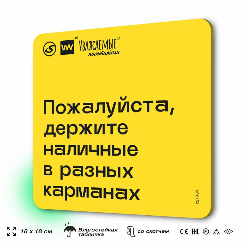 Табличка с правилами торгового зала "Пожалуйста, держите наличные в разных карманах" 18х18 см, пластиковая, #1