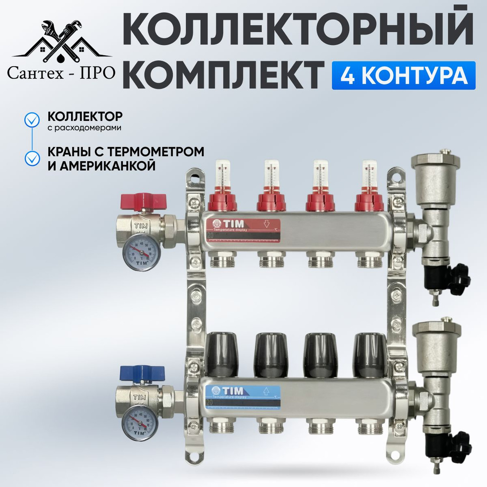 Коллектор для теплого пола на 4 контура с расходомерами, кранами с термометрами до 60 кв/м  #1