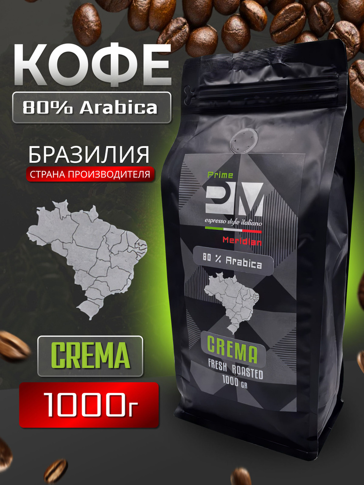 Кофе в зернах 1 кг Бразилия для кофемашин свежеобжаренный зерновой в упаковке Zip-Lock  #1