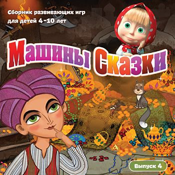 Игра Машины сказки. Выпуск 4 (PC) (PC, Русская версия) #1