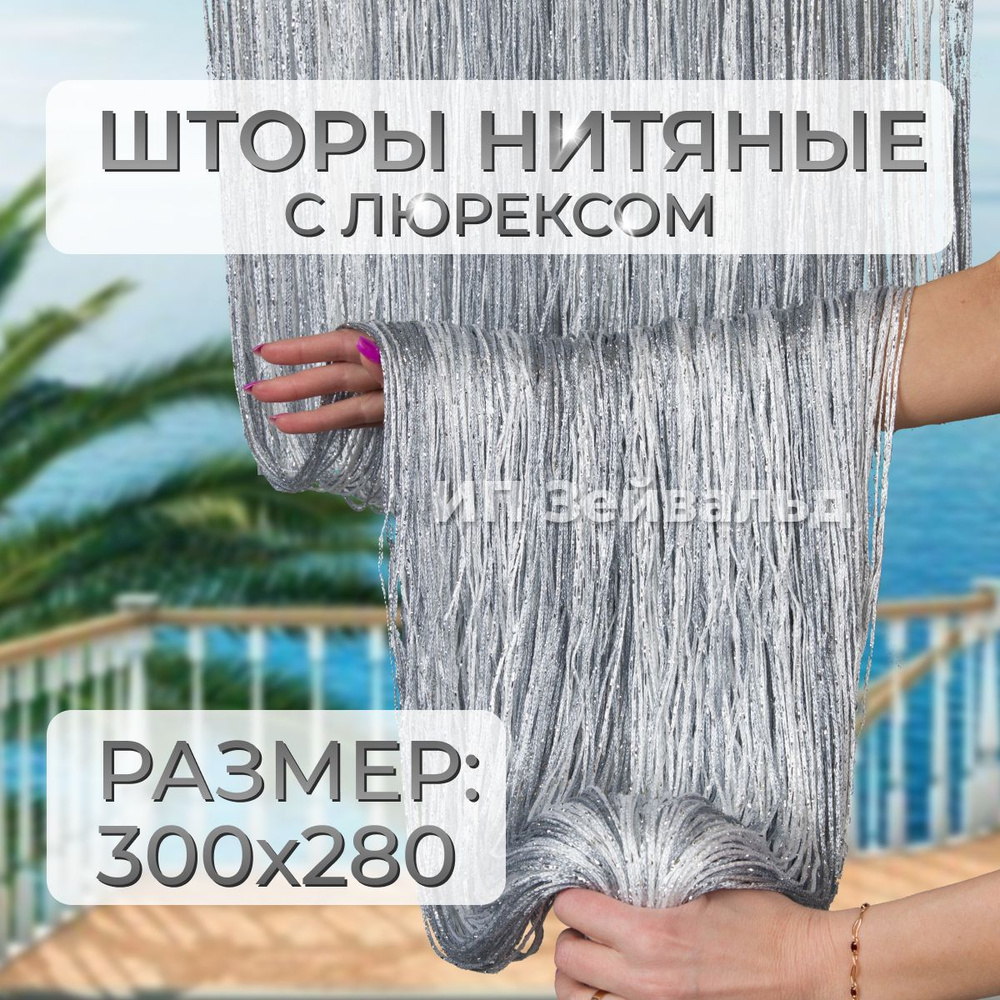 Шторы нитяные кисея с люрексом для кухни занавеска нити 300*280 см  #1