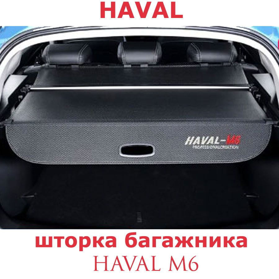 Шторка багажника HAVAL M6. Полка в багажник Хавал М6 #1