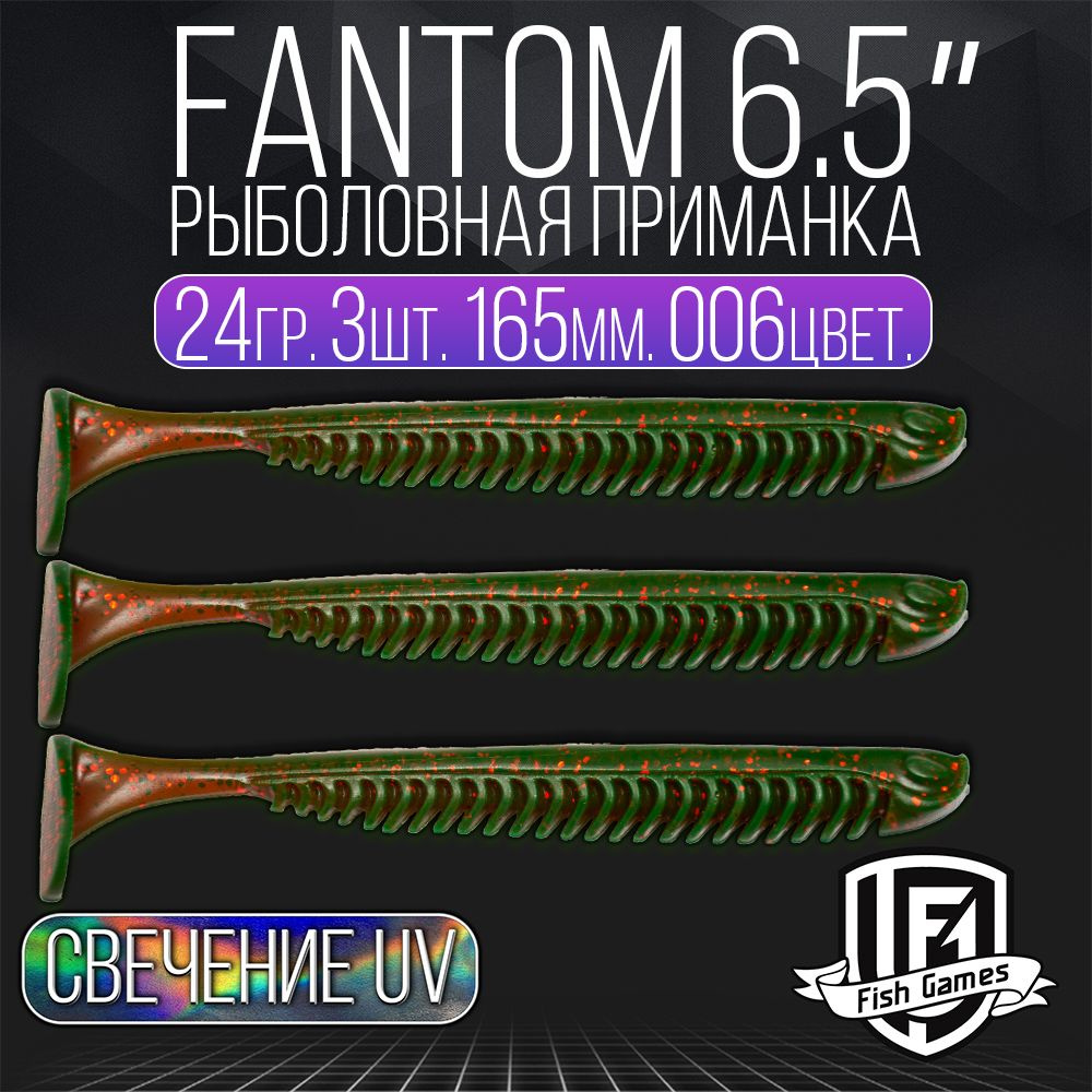 FISH GAMES Силиконовые приманки для рыбалки Fantom (Фантом) 165 мм  #1