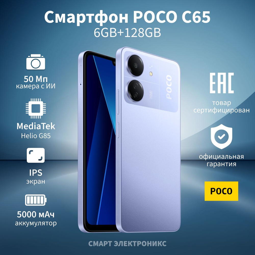 Poco Смартфон C65 Ростест (EAC) 6/128 ГБ, фиолетовый #1
