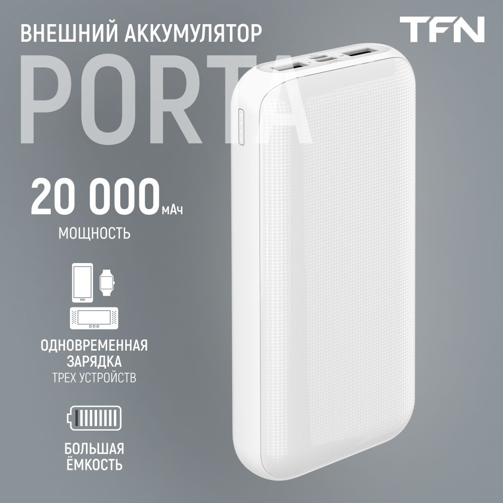 Внешний аккумулятор TFN Porta 20 белый, портативный 20000 мА*ч, 5 В, USB, USB Type-C, индикация заряда #1