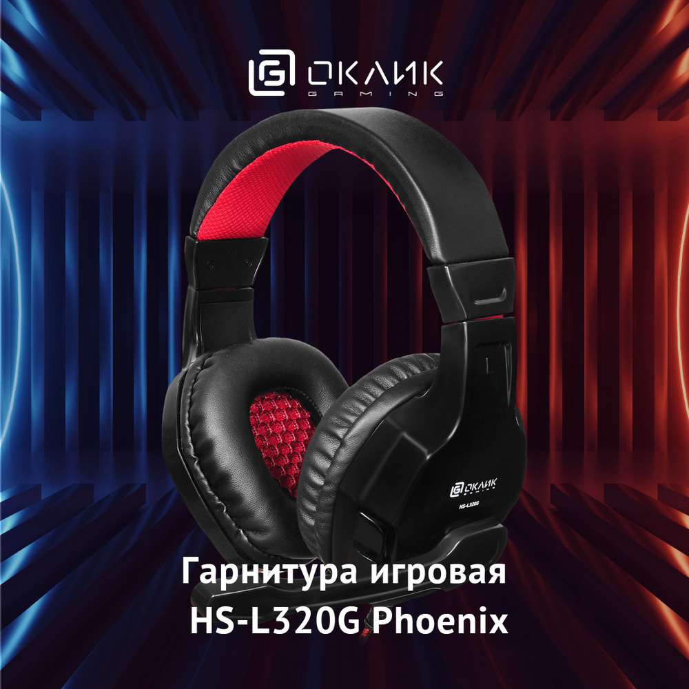 Игровые наушники с микрофоном Оклик HS-L320G Phoenix, накладные, проводные 1.9м, черно-красные  #1