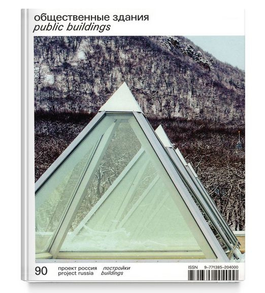 Журнал Проект Россия №90. Общественные здания #1