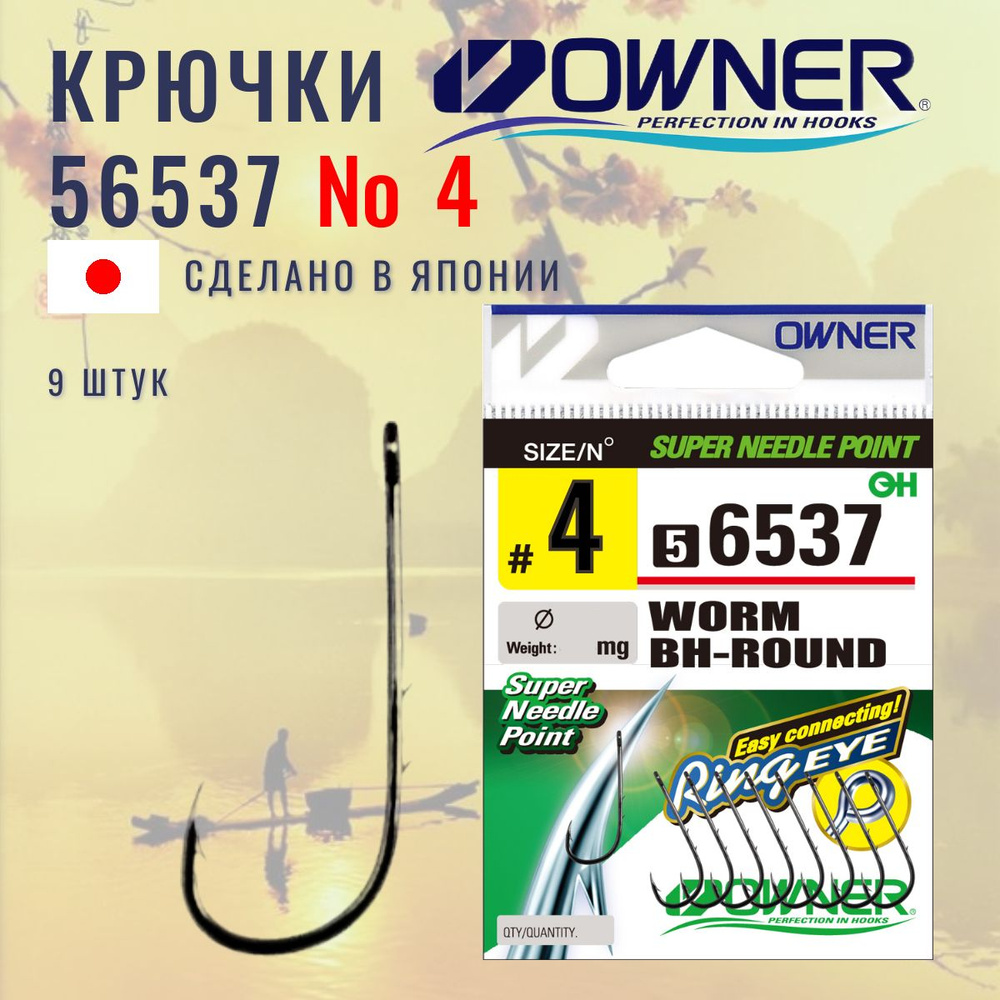 OWNER Крючок 6537 Worm BH-Round BC № 4 9 шт / овнер / рыболовные крючки  #1