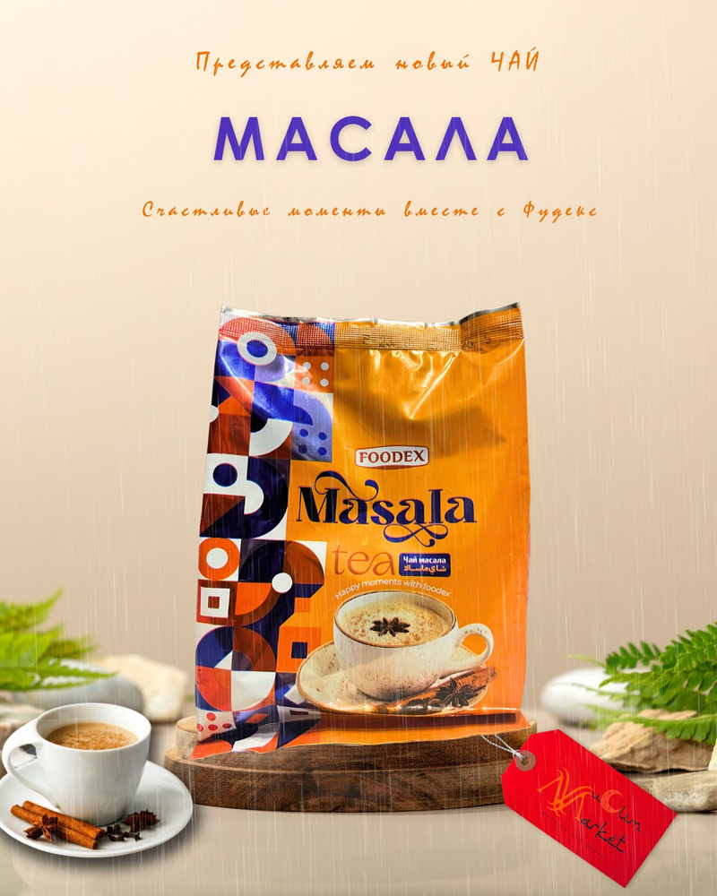 Чай Масала растворимый Masala Tea With Spices Foodex 250 гр. - купить с ...