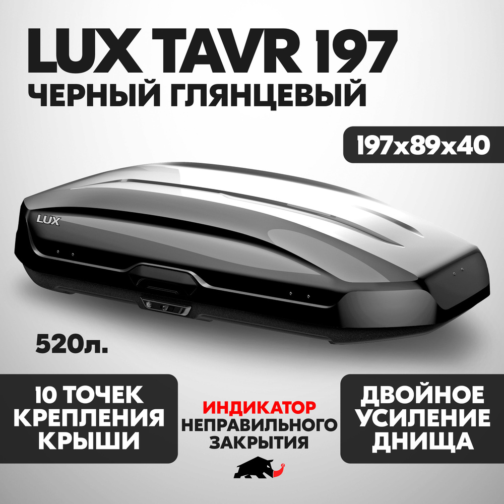 Автобокс LUX TAVR 197 об. 520л. 1970*890*400 черный глянцевый с двухсторонним открытием, еврокрепление #1