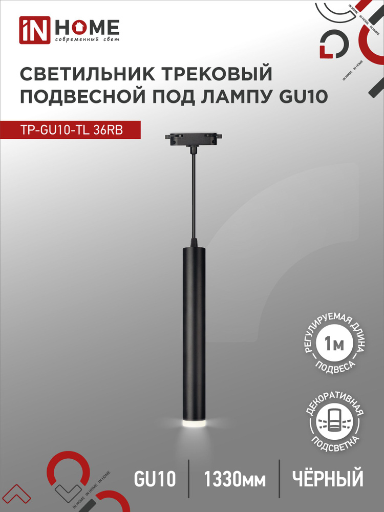 Светильник трековый под лампу подвесной с подсвет TP-GU10-TL 36RB GU10 черный серии TOP-LINE IN HOME #1