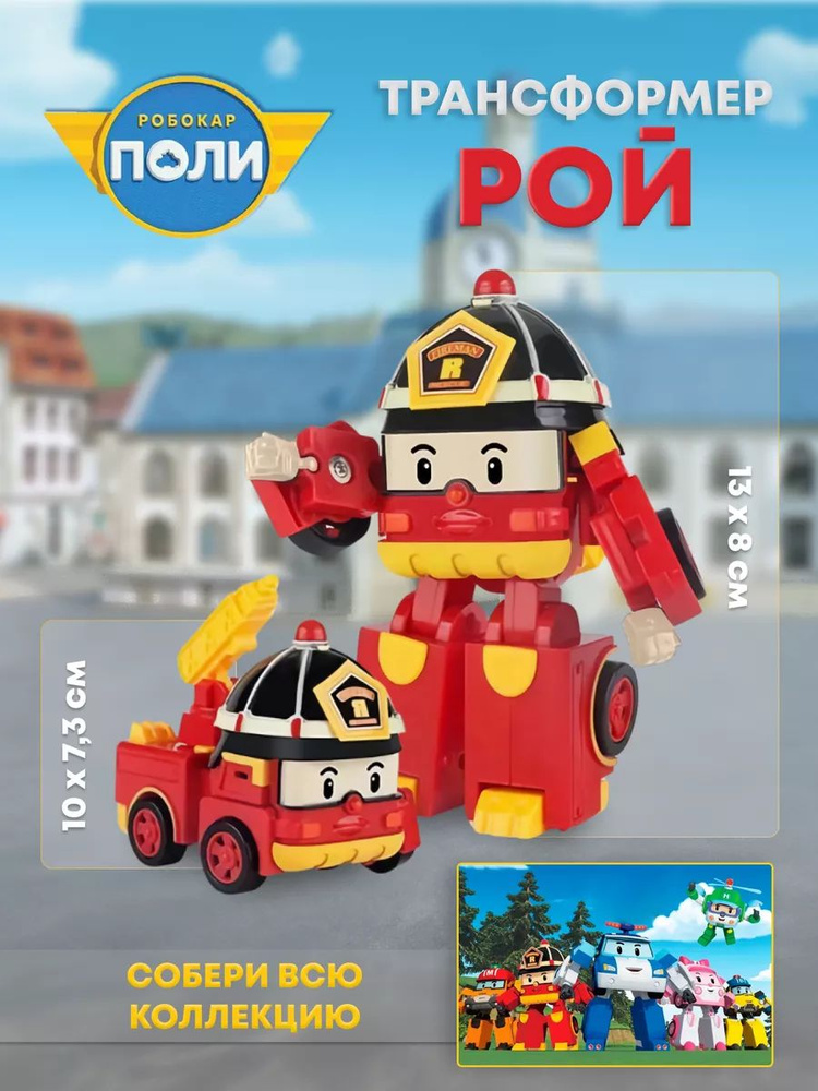 Игрушка-трансформер Робокар Поли, РОЙ(12,5 см), Robocar Poli -jua ...